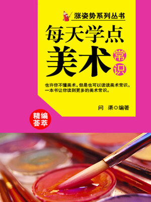 cover image of 涨姿势系列丛书之每天学点美术常识
